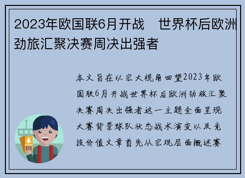 2023年欧国联6月开战 世界杯后欧洲劲旅汇聚决赛周决出强者